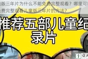 儿童版三年片为什么不能免费完整观看？哪里可以找到免费完整观看儿童版三年片的方法？