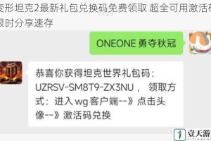 变形坦克2最新礼包兑换码免费领取 超全可用激活码限时分享速存