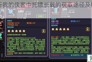 详细解析我的侠客中托镖长戟的获取途径及相关技巧与心得