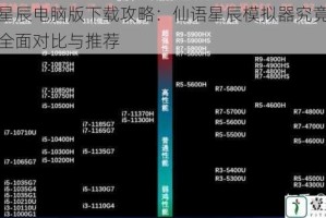 仙语星辰电脑版下载攻略：仙语星辰模拟器究竟哪个好？全面对比与推荐