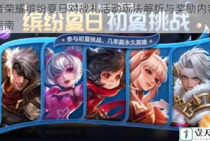 王者荣耀缤纷夏日对战礼活动玩法解析与奖励内容完整指南