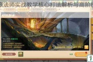 时空之旅法师实战教学核心打法解析与高阶技巧全攻略