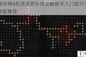 暗黑破坏神4死灵法师开荒攻略新手入门技巧与技能装备搭配推荐