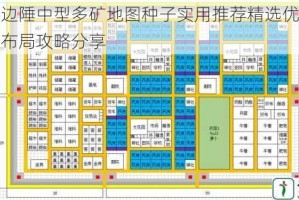 最远的边陲中型多矿地图种子实用推荐精选优质资源分布与布局攻略分享
