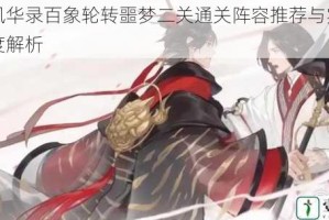 忘川风华录百象轮转噩梦二关通关阵容推荐与实战技巧深度解析