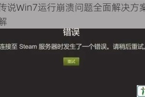 天马座传说Win7运行崩溃问题全面解决方案与优化设置详解