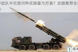 机甲战队中究竟何种武器最为厉害？武器推荐全新大揭秘