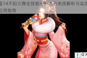 拳皇14不知火舞全技能出招表必杀技解析与实战连招应用指南