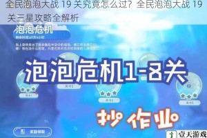 全民泡泡大战 19 关究竟怎么过？全民泡泡大战 19 关三星攻略全解析