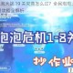 全民泡泡大战 19 关究竟怎么过？全民泡泡大战 19 关三星攻略全解析