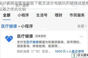 探讨破晓战歌电脑版下载及适合电脑玩的破晓战歌模拟器之优劣比较