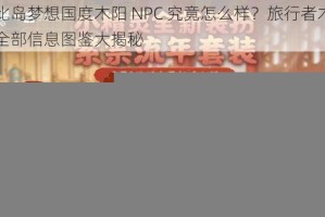 奥比岛梦想国度木阳 NPC 究竟怎么样？旅行者木阳的全部信息图鉴大揭秘