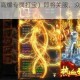 西楚霸业（高爆专属打宝）即将关服，众多精彩瞬间将成回忆