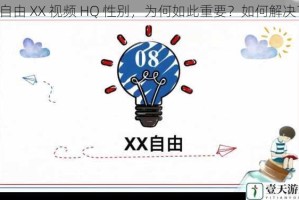 自由 XX 视频 HQ 性别，为何如此重要？如何解决？
