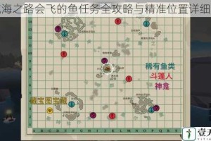 大航海之路会飞的鱼任务全攻略与精准位置详细解析
