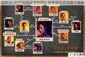 巫师 3：如何实现全员到齐？具体做法及攻略大揭秘