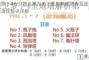 保卫萝卜4七夕舞会第九关三星攻略炮塔布局技巧与快速清怪秘诀详解