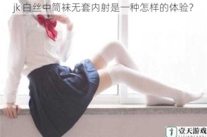 jk 白丝中筒袜无套内射是一种怎样的体验？
