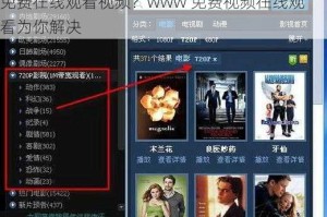 为什么找不到免费视频在线观看的网站？如何免费在线观看视频？www 免费视频在线观看为你解决
