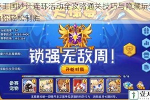 洛克王国妙计连环活动全攻略通关技巧与隐藏玩法详解助你轻松制胜