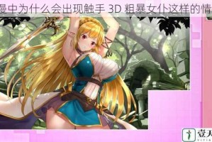 动漫中为什么会出现触手 3D 粗暴女仆这样的情节？