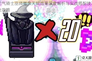 元气骑士巫师雕像天赋效果深度解析与实战搭配技巧全攻略