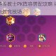 魔力宝贝手游传教士PK阵容搭配攻略 强力组合与实战技巧助你制胜竞技场