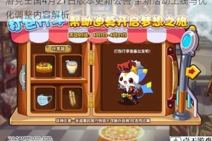 洛克王国4月21日版本更新公告 全新活动上线与优化调整内容解析