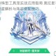 圣天伊特殊型工具宠实战应用指南 奥拉星手游辅助流玩法深度解析与阵容搭配技巧