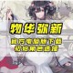 物华弥新新手角色培养攻略 初始角色强度解析与阵容搭配指南