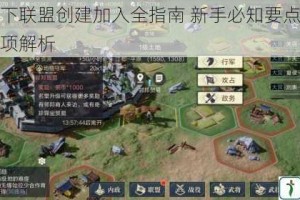 鸿图之下联盟创建加入全指南 新手必知要点与避坑注意事项解析