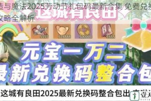 创造与魔法2025劳动节礼包码最新合集 免费兑换领取攻略全解析