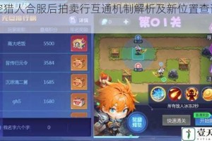 时空猎人合服后拍卖行互通机制解析及新位置查询指南