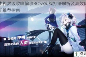 双生视界吸收峰偏移BOSS实战打法解析及高效阵容搭配推荐指南