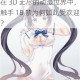 在 3D 无尽的动漫世界中，触手 18 禁为何如此受欢迎？