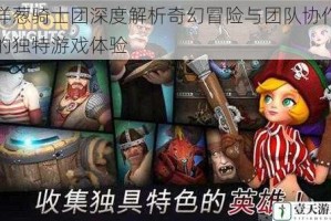 洋葱骑士团深度解析奇幻冒险与团队协作的独特游戏体验
