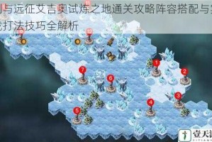 剑与远征艾吉奥试炼之地通关攻略阵容搭配与实战打法技巧全解析