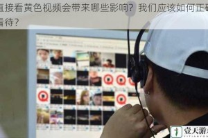 直接看黄色视频会带来哪些影响？我们应该如何正确看待？