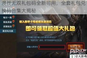 漫战无双礼包码全新可用，全套礼包兑换码合集大揭秘