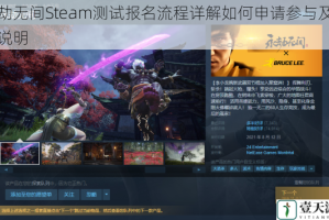 永劫无间Steam测试报名流程详解如何申请参与及步骤说明