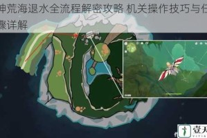 原神荒海退水全流程解密攻略 机关操作技巧与任务步骤详解
