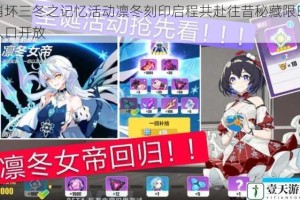 崩坏三冬之记忆活动凛冬刻印启程共赴往昔秘藏限时入口开放