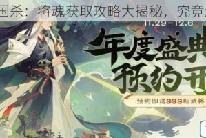 欢乐三国杀：将魂获取攻略大揭秘，究竟怎么得？