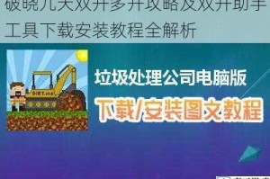 破晓九天双开多开攻略及双开助手工具下载安装教程全解析