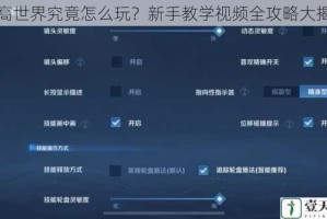 乐高世界究竟怎么玩？新手教学视频全攻略大揭秘