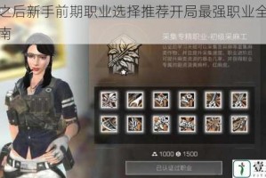 明日之后新手前期职业选择推荐开局最强职业全面解析指南