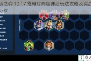 云顶之弈 10.17 霞电疗阵容详细玩法攻略及实战技巧分享