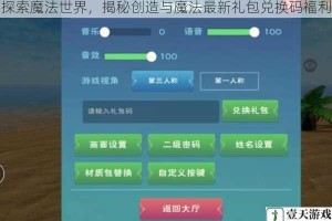 探索魔法世界，揭秘创造与魔法最新礼包兑换码福利