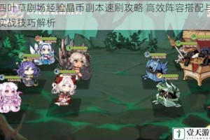 四叶草剧场经验晶币副本速刷攻略 高效阵容搭配与实战技巧解析