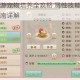 奇幻秘境手游宠物培养全攻略 属性技能养成技巧与实战搭配指南详解